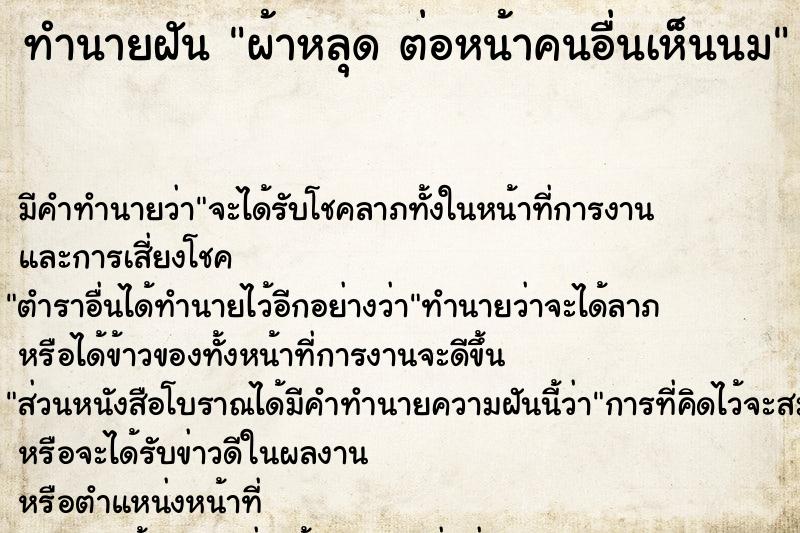 ทำนายฝัน ผ้าหลุด ต่อหน้าคนอื่นเห็นนม